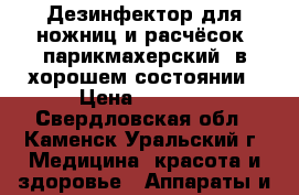 Дезинфектор для ножниц и расчёсок ,парикмахерский, в хорошем состоянии › Цена ­ 2 000 - Свердловская обл., Каменск-Уральский г. Медицина, красота и здоровье » Аппараты и тренажеры   